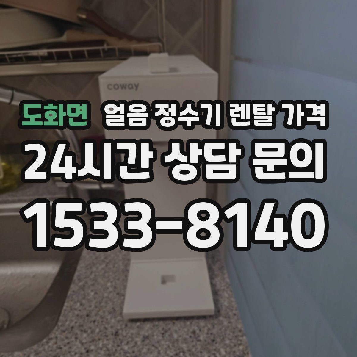 도화면 얼음 정수기 렌탈 가격