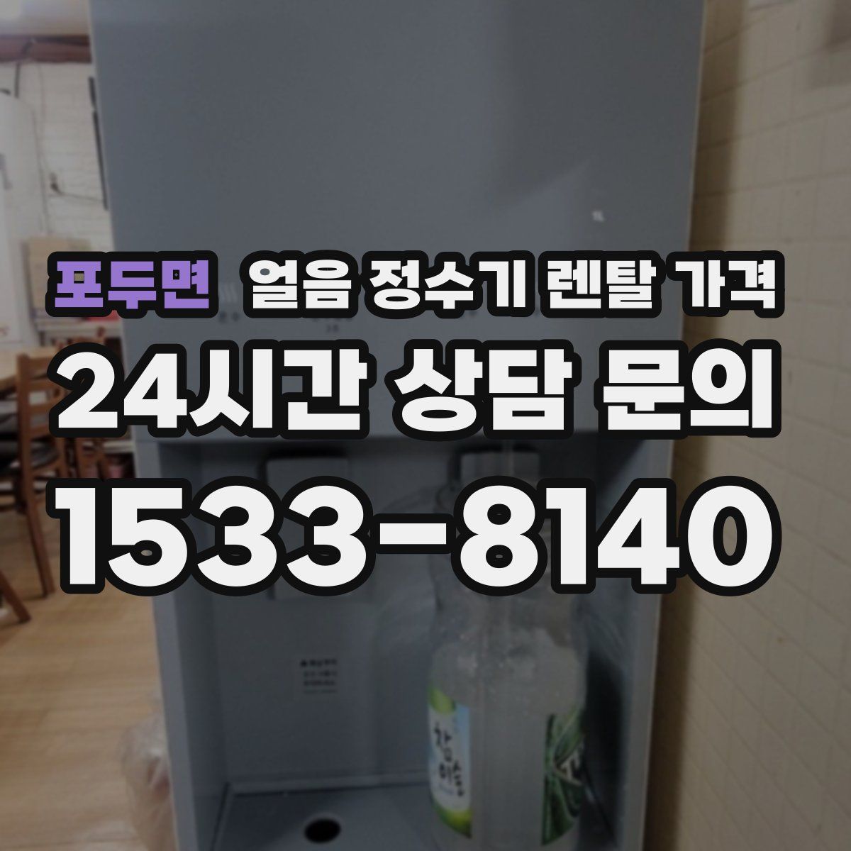 포두면 얼음 정수기 렌탈 가격