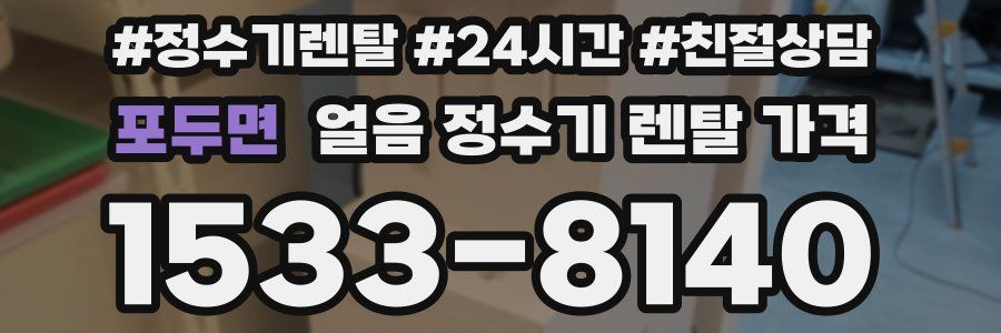 포두면 얼음 정수기 렌탈 가격