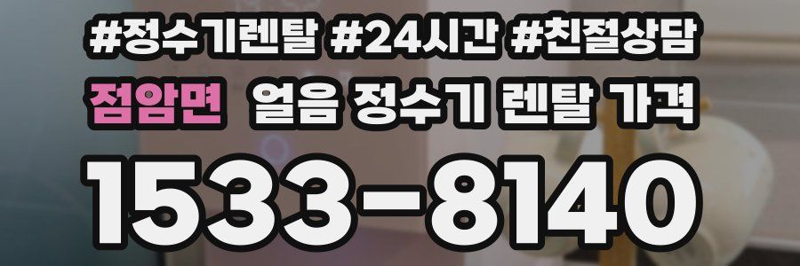 점암면 얼음 정수기 렌탈 가격