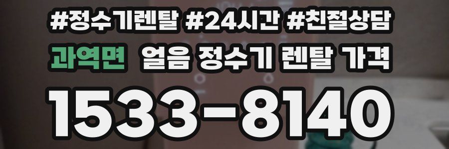 과역면 얼음 정수기 렌탈 가격