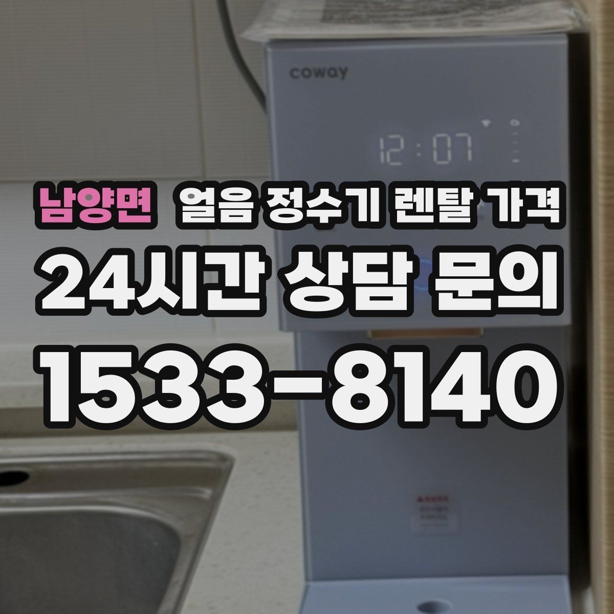남양면 얼음 정수기 렌탈 가격 브랜드 신뢰도 확인하는 방법