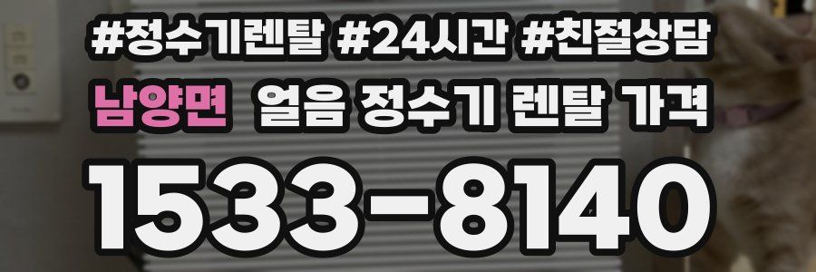 남양면 얼음 정수기 렌탈 가격