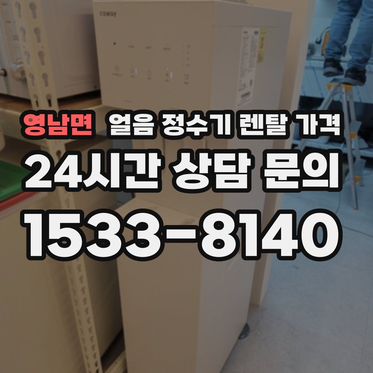 영남면 얼음 정수기 렌탈 가격 렌탈 중 교체 가능 여부 확인