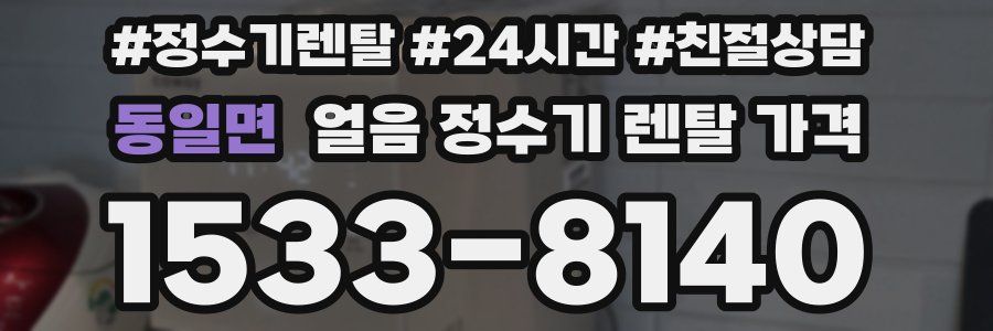 동일면 얼음 정수기 렌탈 가격