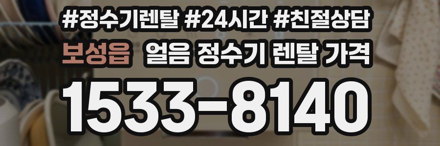 보성읍 얼음 정수기 렌탈 가격