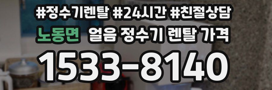 노동면 얼음 정수기 렌탈 가격