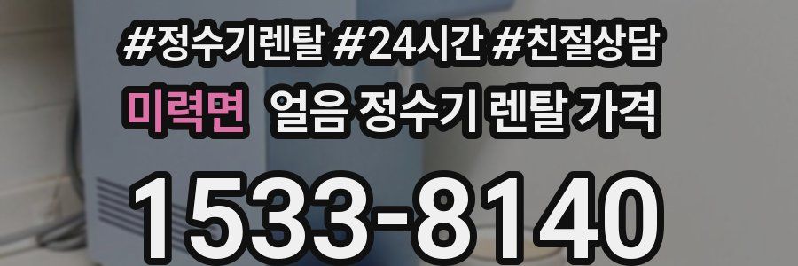 미력면 얼음 정수기 렌탈 가격