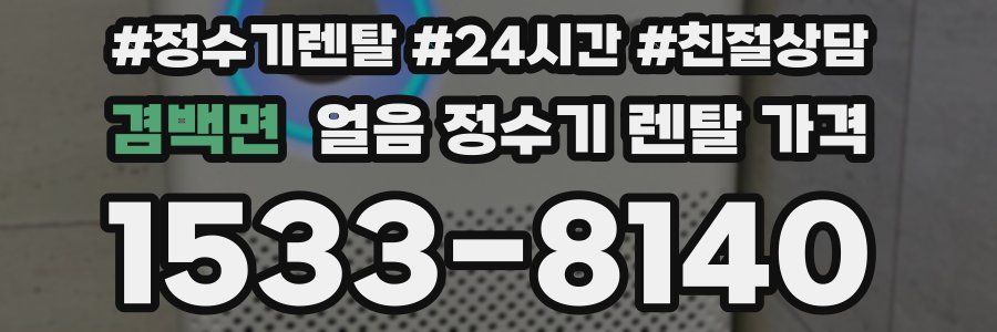 겸백면 얼음 정수기 렌탈 가격