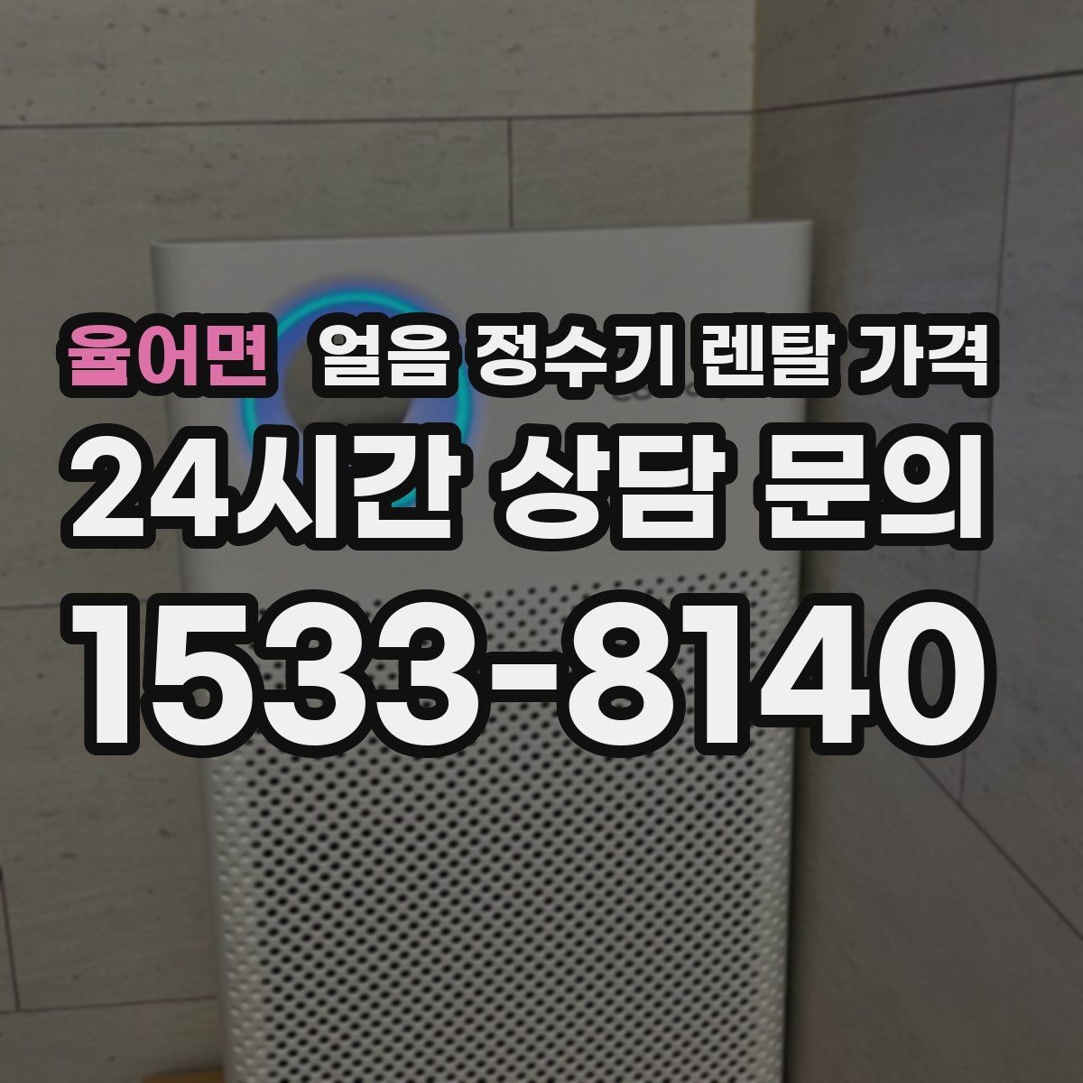 율어면 얼음 정수기 렌탈 가격 이벤트 이후에도 만족하는 선택 기준