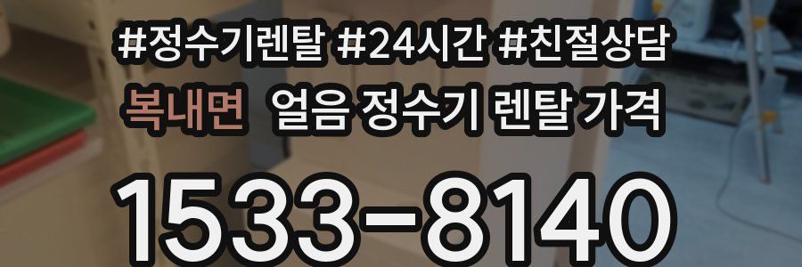 복내면 얼음 정수기 렌탈 가격