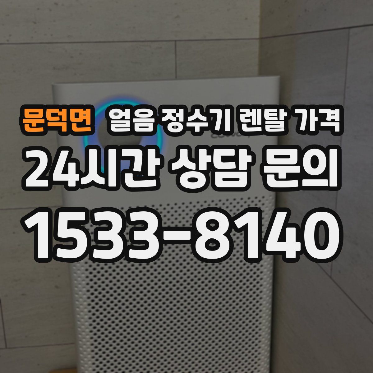 문덕면 얼음 정수기 렌탈 가격