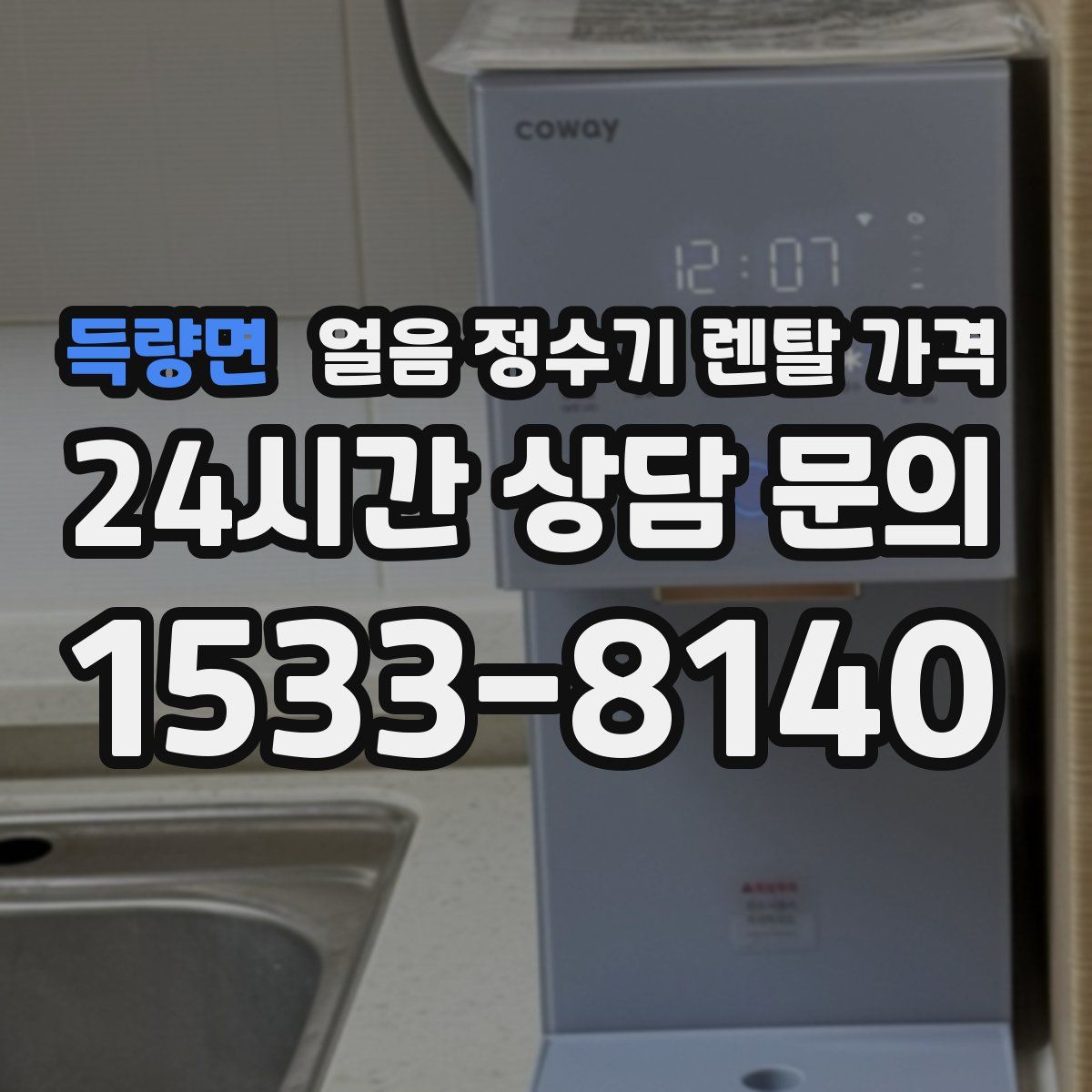 득량면 얼음 정수기 렌탈 가격