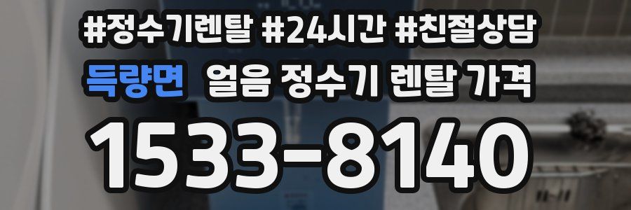 득량면 얼음 정수기 렌탈 가격