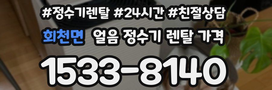 회천면 얼음 정수기 렌탈 가격