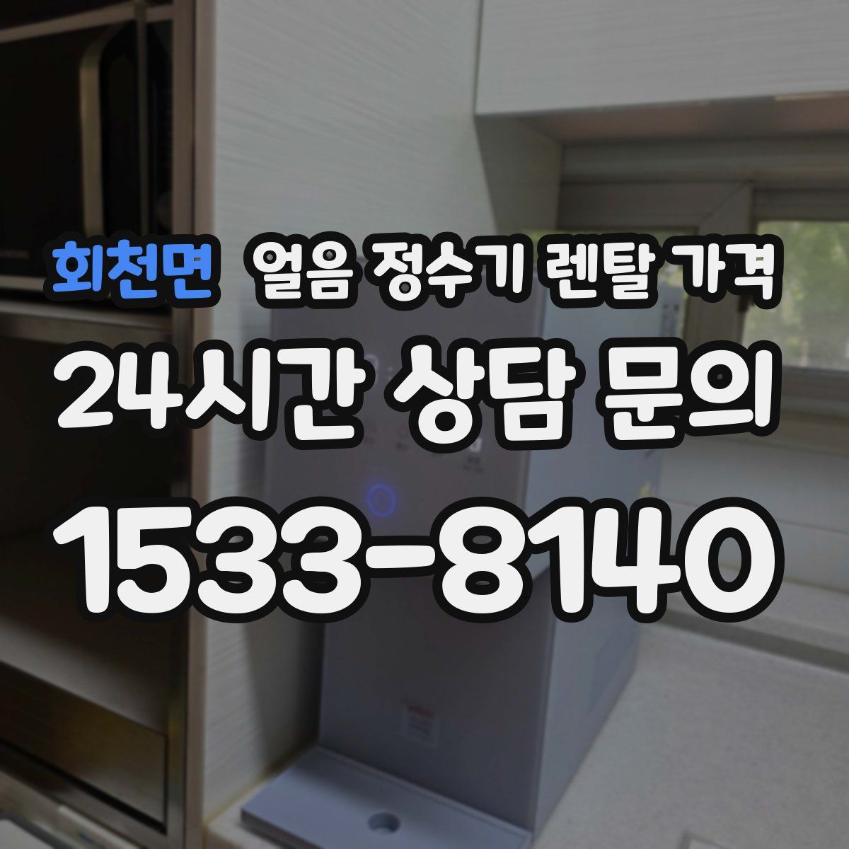 회천면 얼음 정수기 렌탈 가격