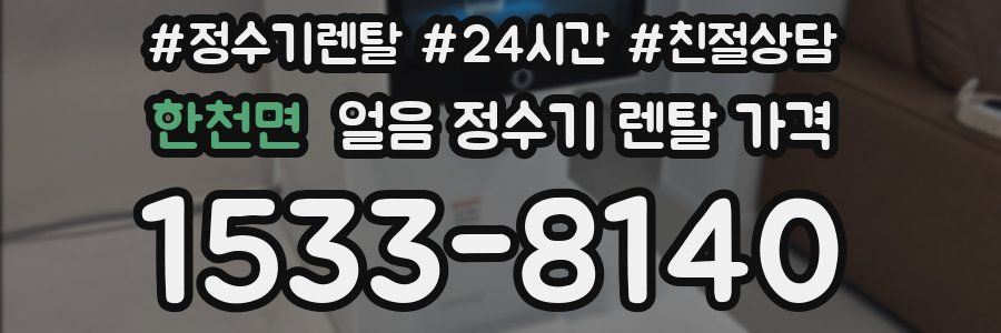 한천면 얼음 정수기 렌탈 가격