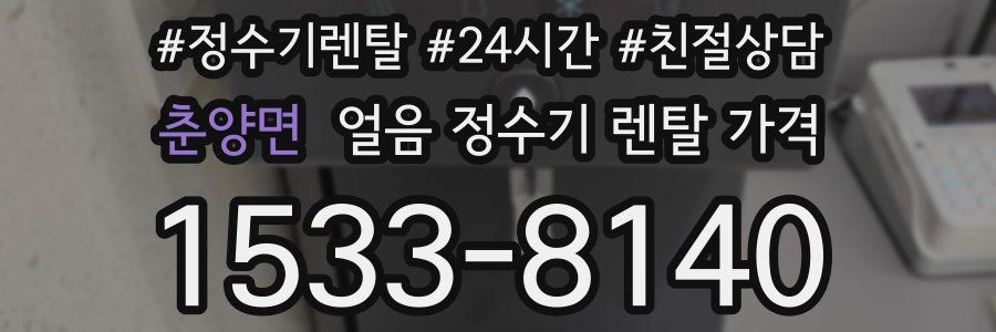 춘양면 얼음 정수기 렌탈 가격
