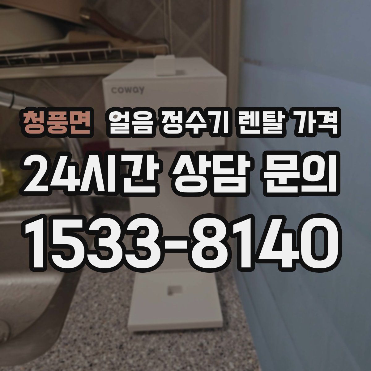 청풍면 얼음 정수기 렌탈 가격