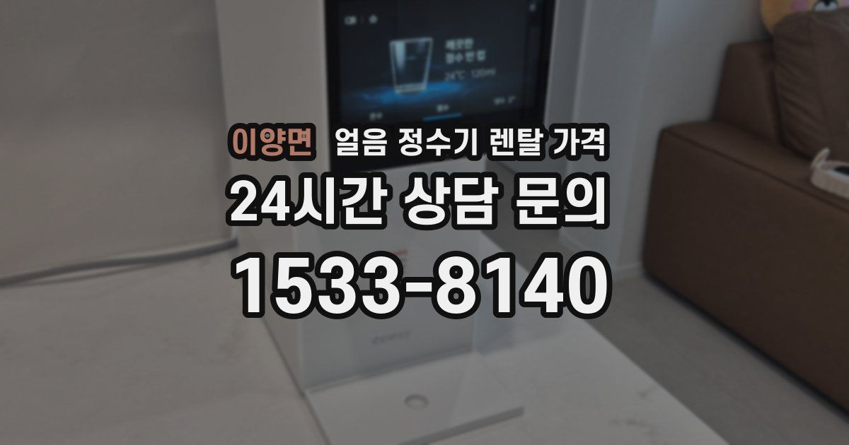 이양면 얼음 정수기 렌탈 가격