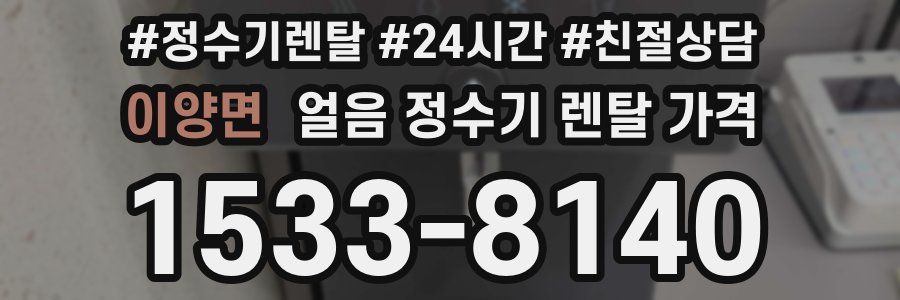 이양면 얼음 정수기 렌탈 가격