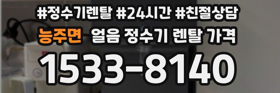 능주면 얼음 정수기 렌탈 가격