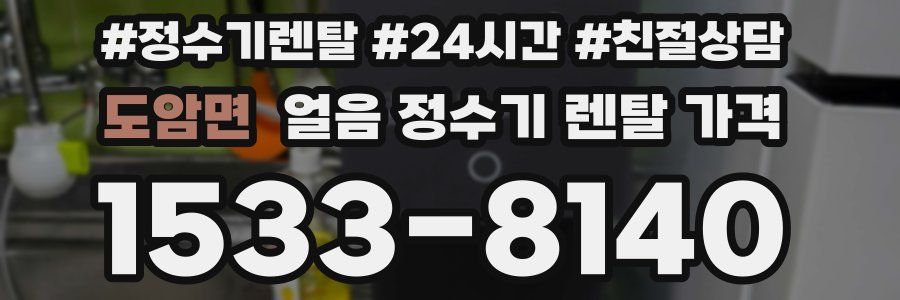 도암면 얼음 정수기 렌탈 가격