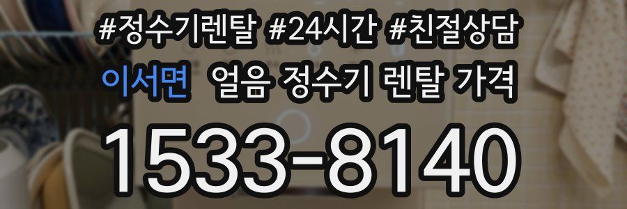 이서면 얼음 정수기 렌탈 가격