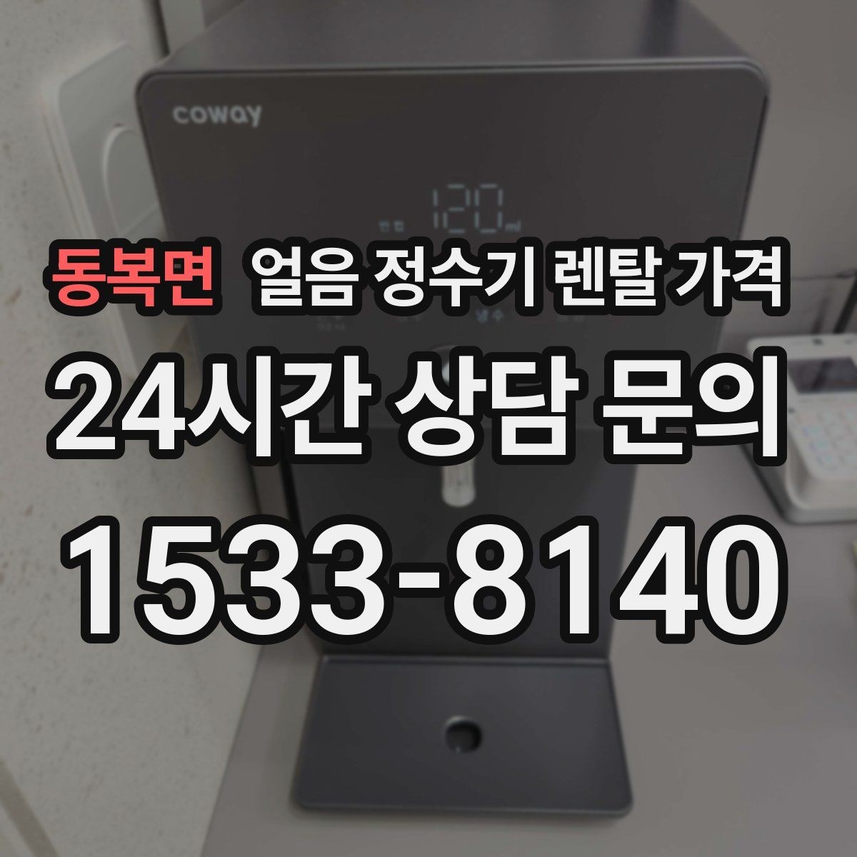동복면 얼음 정수기 렌탈 가격 선택 전 비교 질문 정리