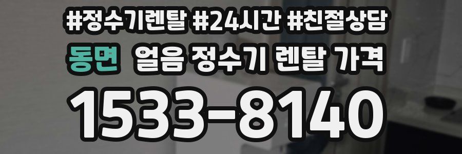 동면 얼음 정수기 렌탈 가격