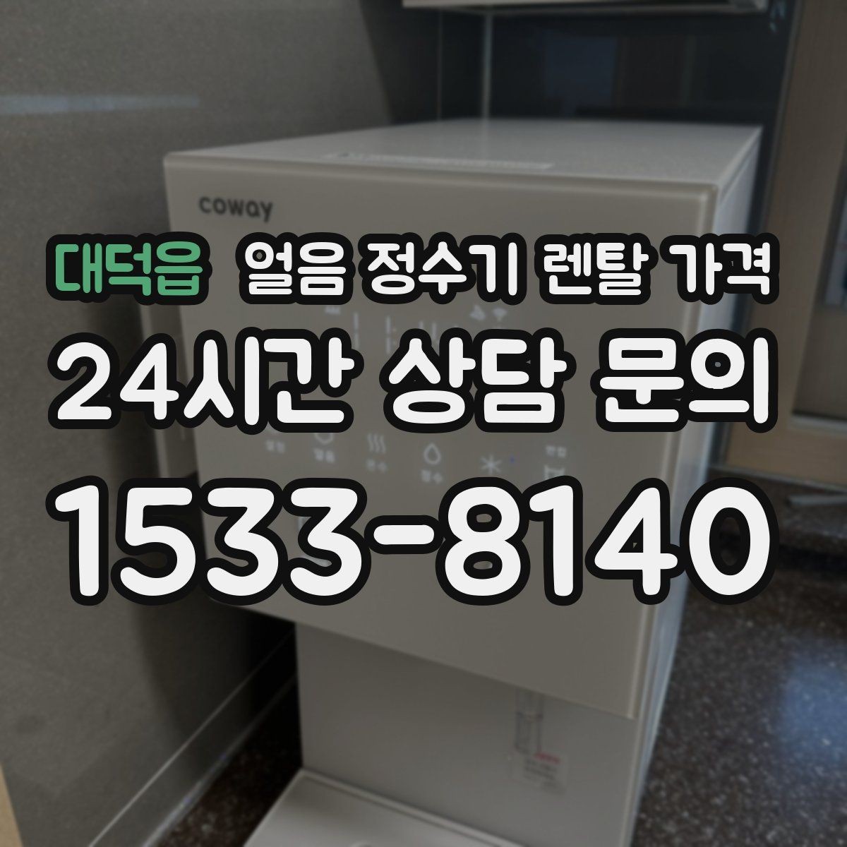 대덕읍 얼음 정수기 렌탈 가격 위생과 편의성 함께 보는 방법