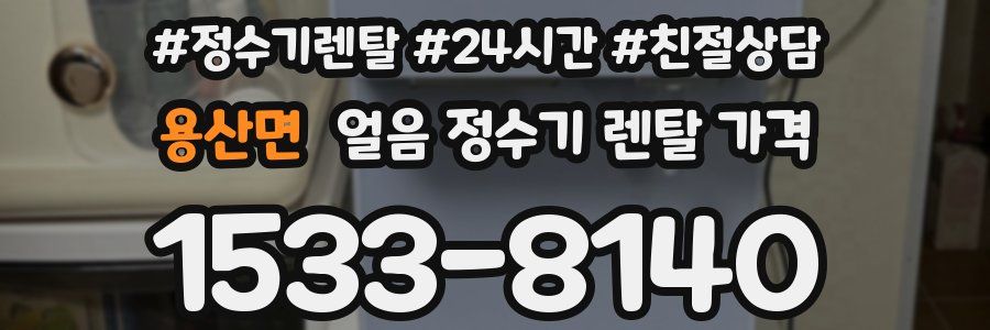 용산면 얼음 정수기 렌탈 가격