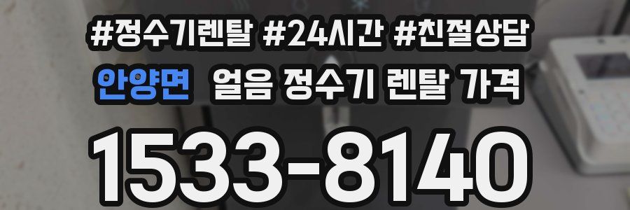 안양면 얼음 정수기 렌탈 가격