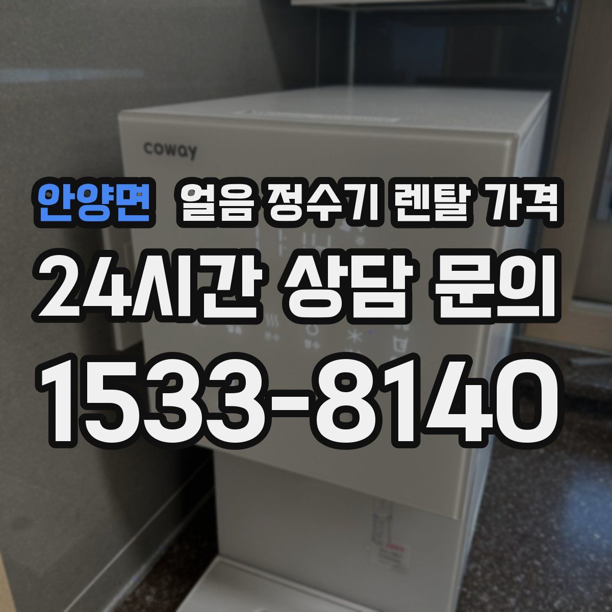 안양면 얼음 정수기 렌탈 가격