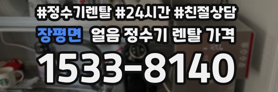 장평면 얼음 정수기 렌탈 가격
