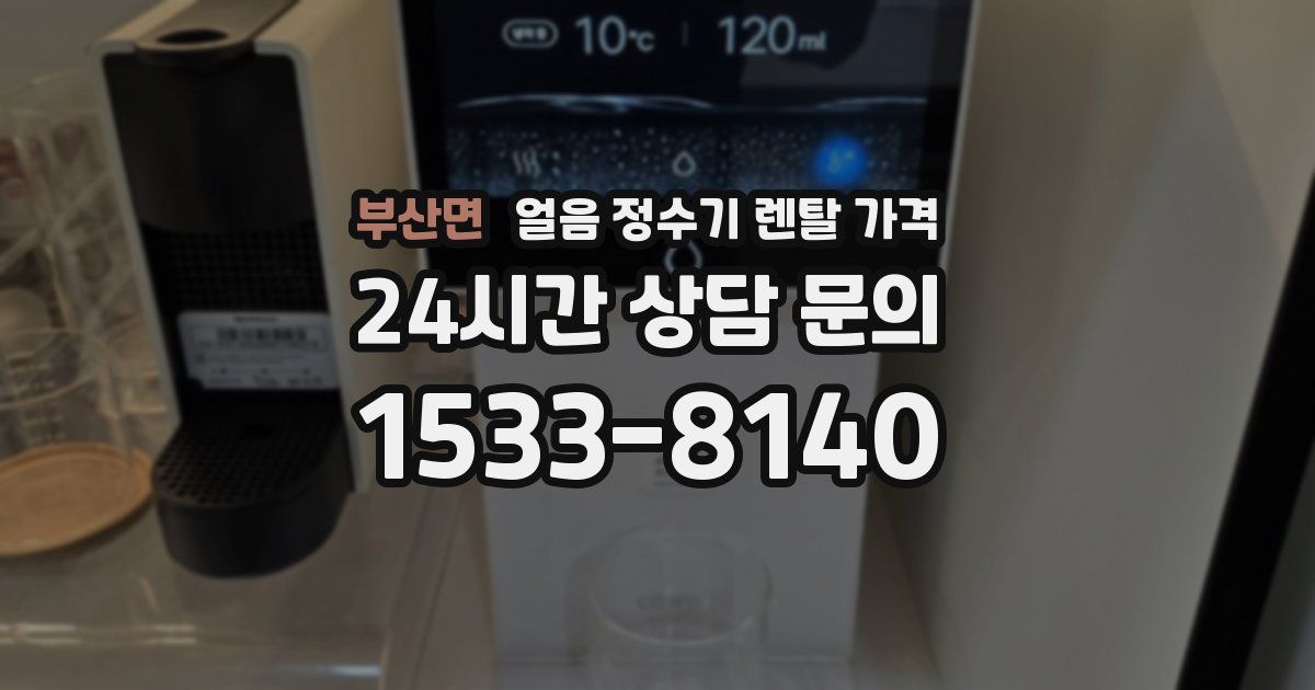 부산면 얼음 정수기 렌탈 가격