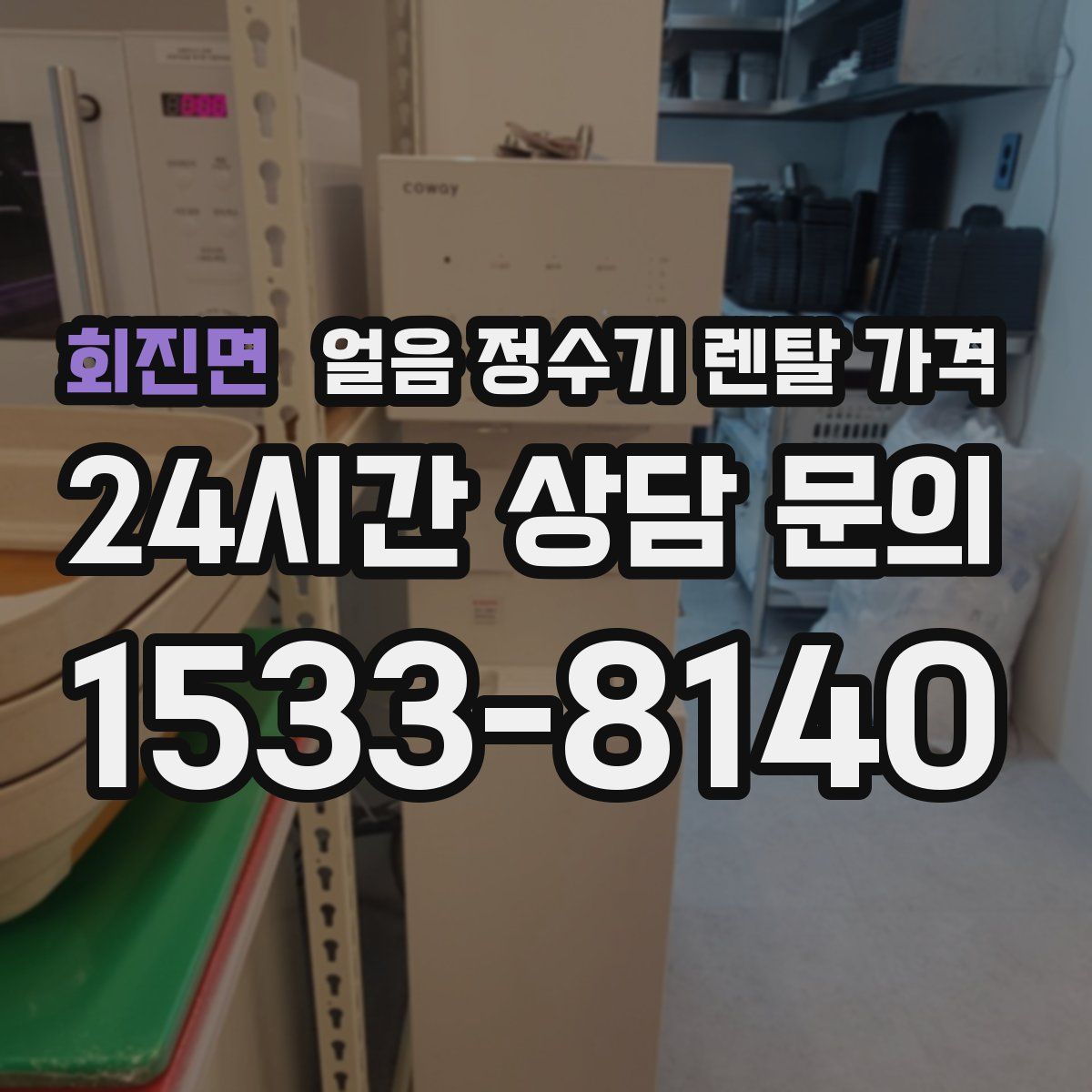 회진면 얼음 정수기 렌탈 가격