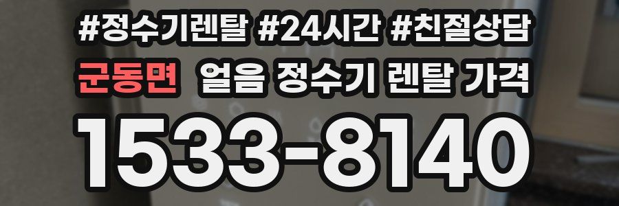 군동면 얼음 정수기 렌탈 가격