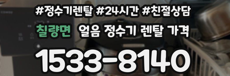 칠량면 얼음 정수기 렌탈 가격