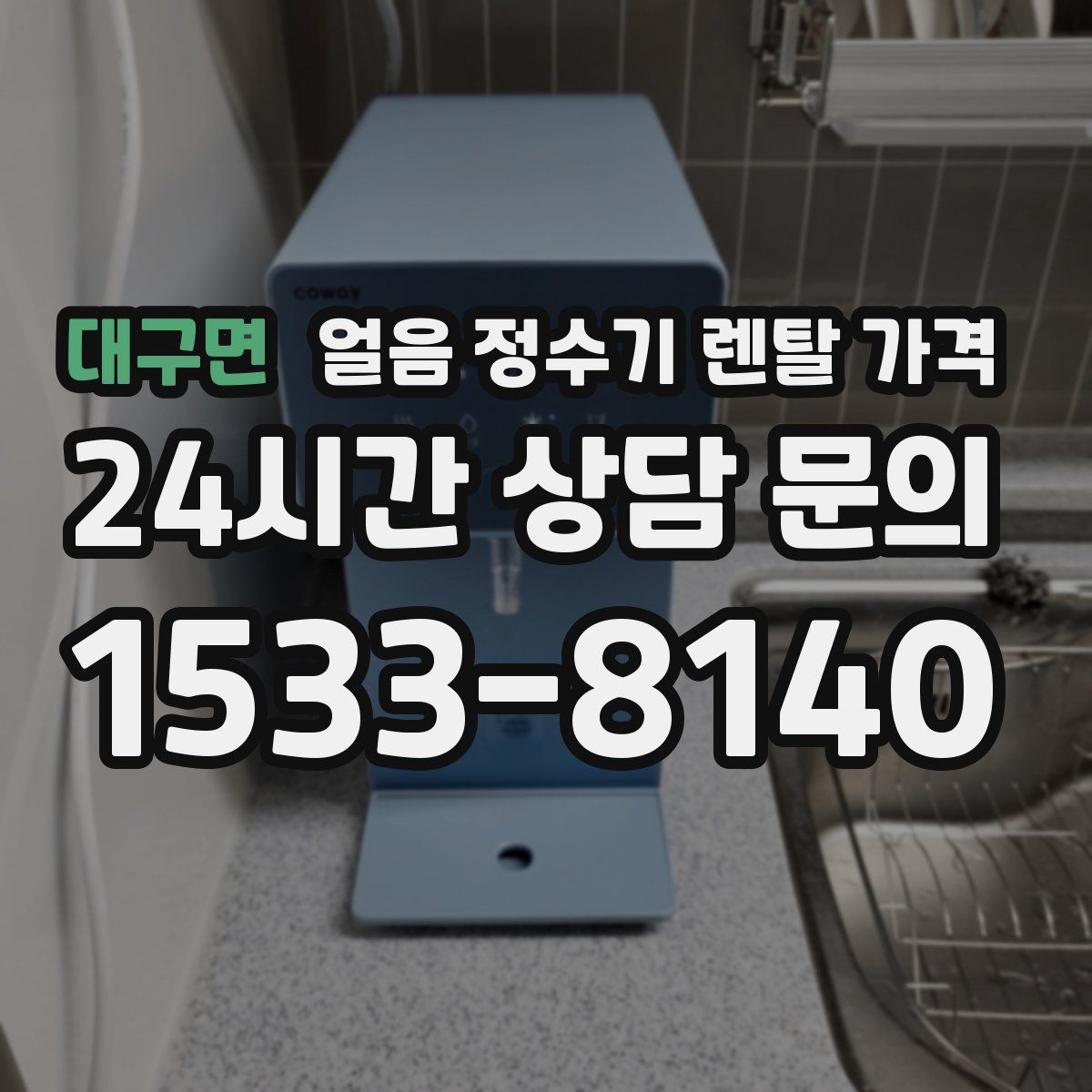 대구면 얼음 정수기 렌탈 가격