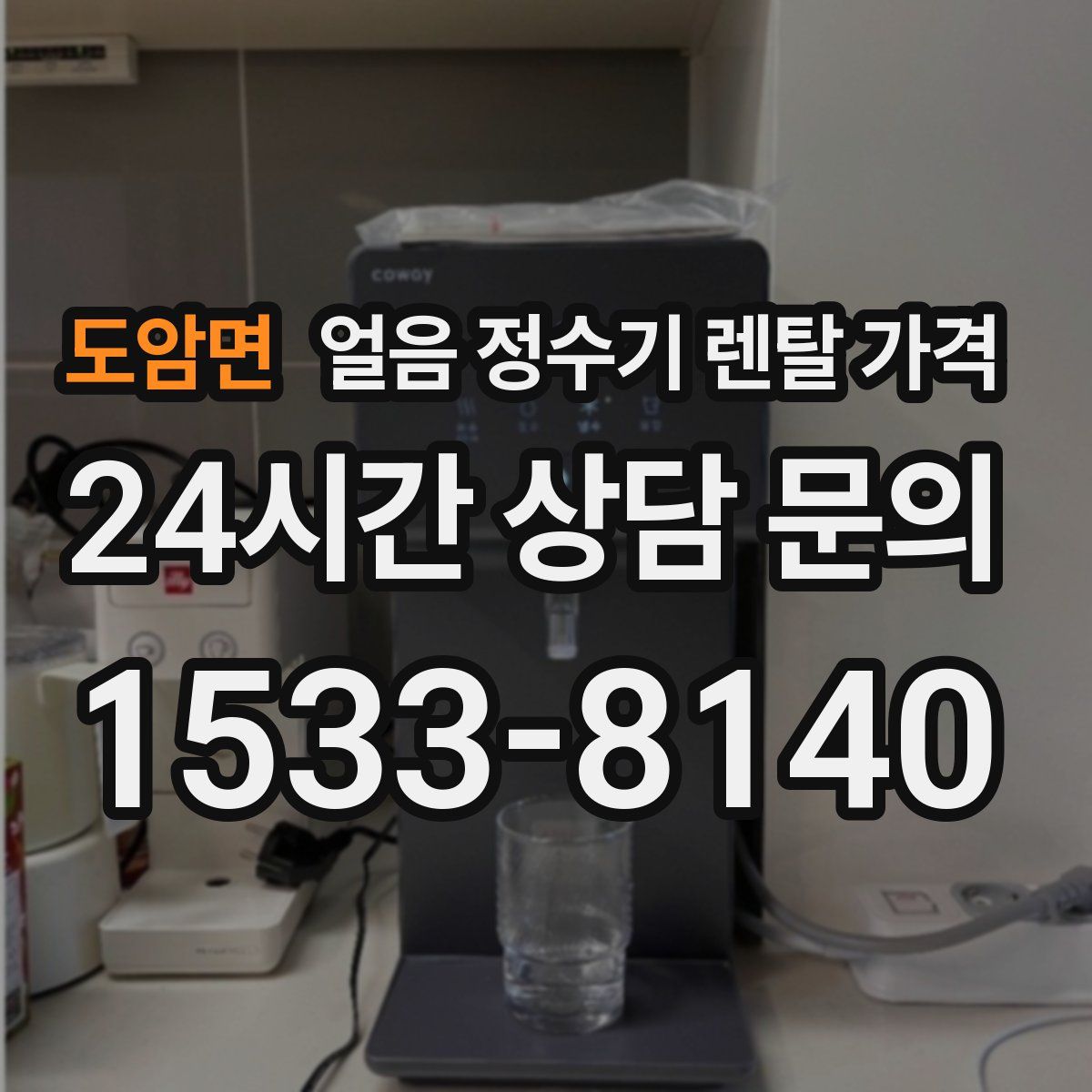 도암면 얼음 정수기 렌탈 가격