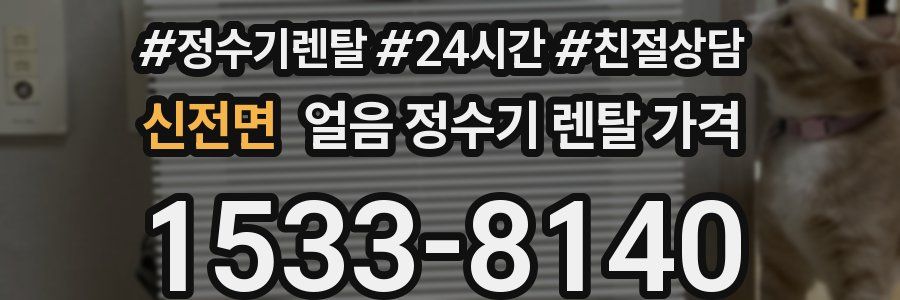 신전면 얼음 정수기 렌탈 가격