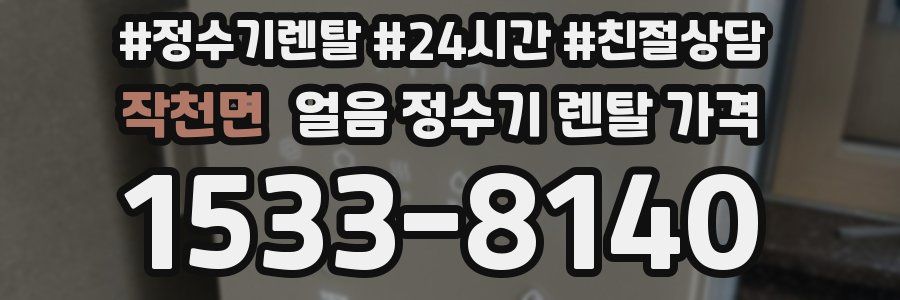 작천면 얼음 정수기 렌탈 가격