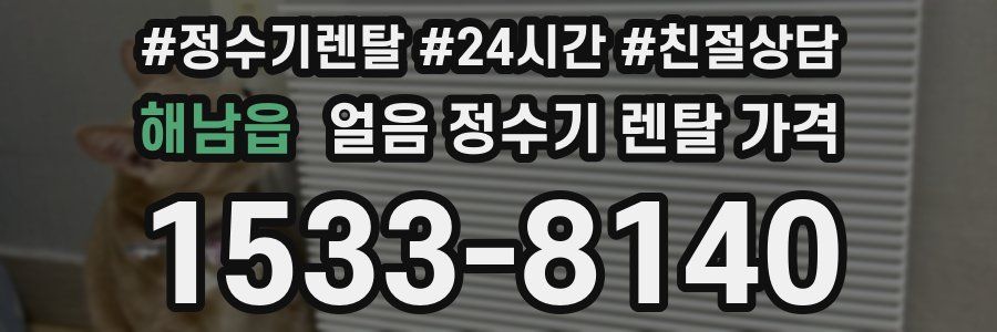 해남읍 얼음 정수기 렌탈 가격
