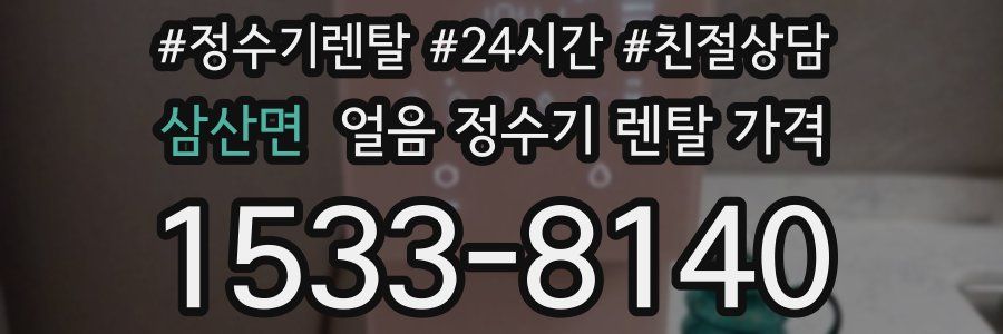 삼산면 얼음 정수기 렌탈 가격