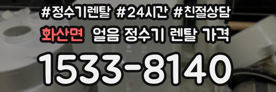 화산면 얼음 정수기 렌탈 가격