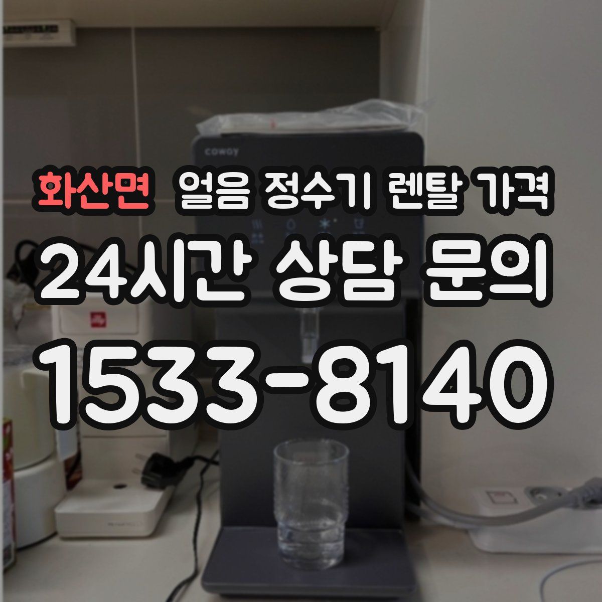 화산면 얼음 정수기 렌탈 가격