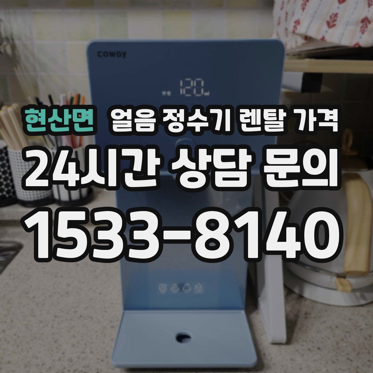 현산면 얼음 정수기 렌탈 가격 유지비까지 포함해 보는 방법