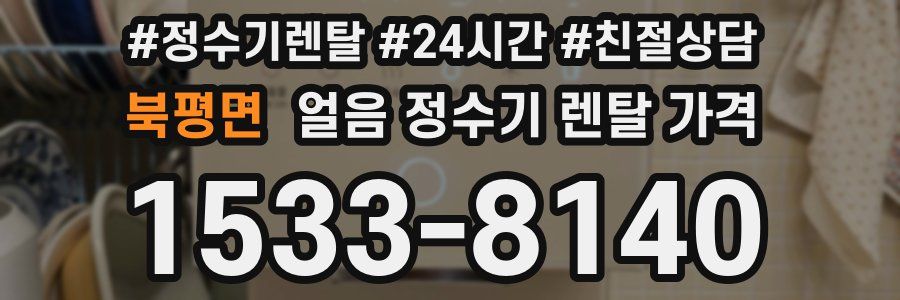 북평면 얼음 정수기 렌탈 가격