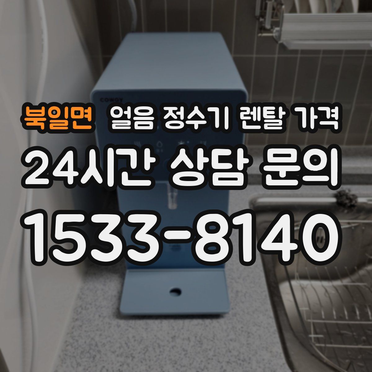 북일면 얼음 정수기 렌탈 가격